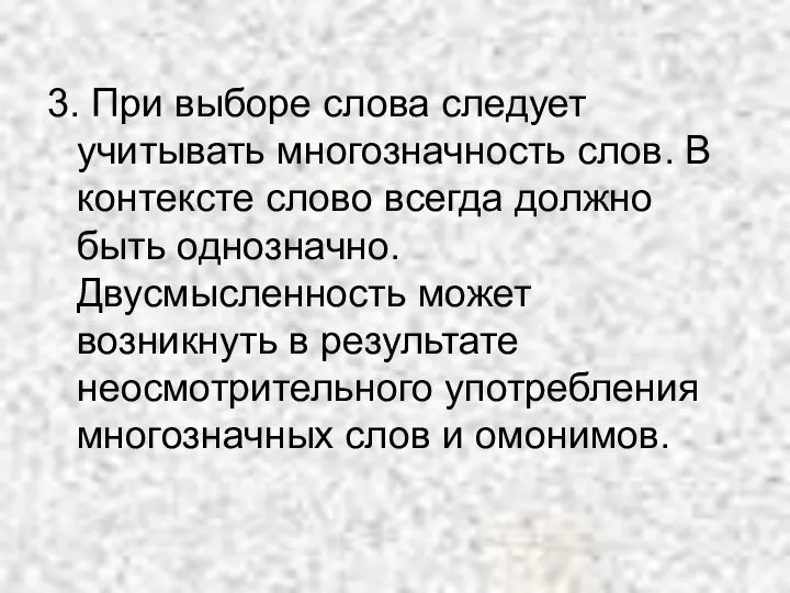 3. При выборе слова следует учитывать многозначность слов. В контексте слово всегда