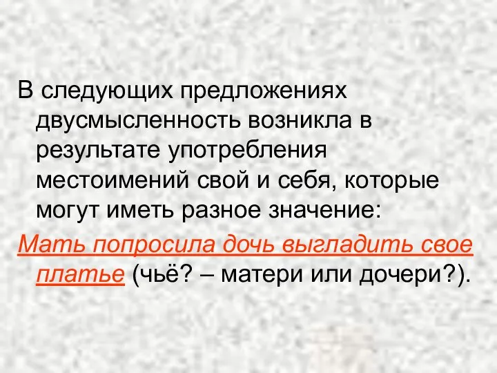 В следующих предложениях двусмысленность возникла в результате употребления местоимений свой и себя,