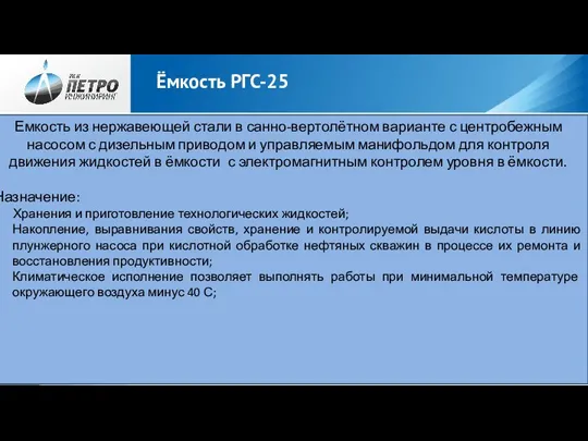 Ёмкость РГС-25 Емкость из нержавеющей стали в санно-вертолётном варианте с центробежным насосом