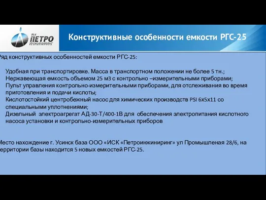 Конструктивные особенности емкости РГС-25 Ряд конструктивных особенностей емкости РГС-25: Удобная при транспортировке.