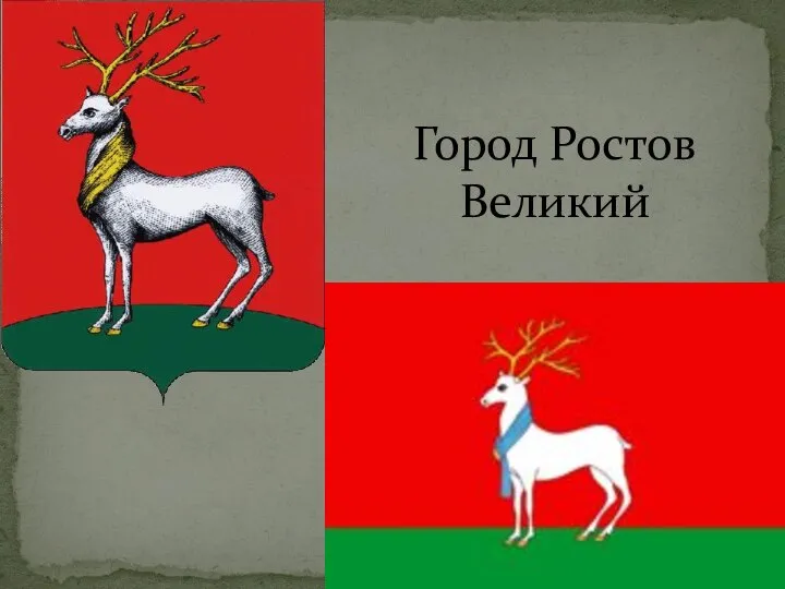 Город Ростов Великий