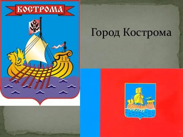 Город Кострома