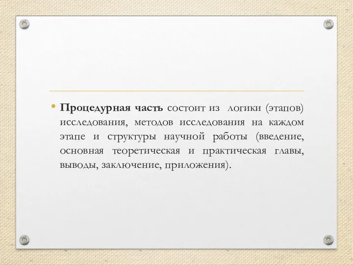 Процедурная часть состоит из логики (этапов) исследования, методов исследования на каждом этапе