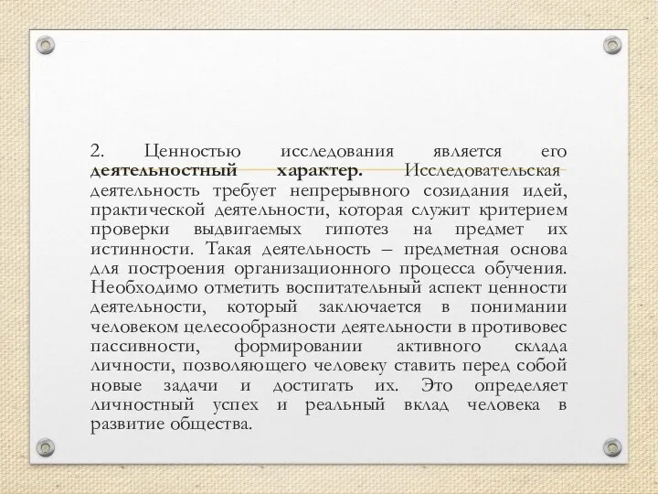 2. Ценностью исследования является его деятельностный характер. Исследовательская деятельность требует непрерывного созидания