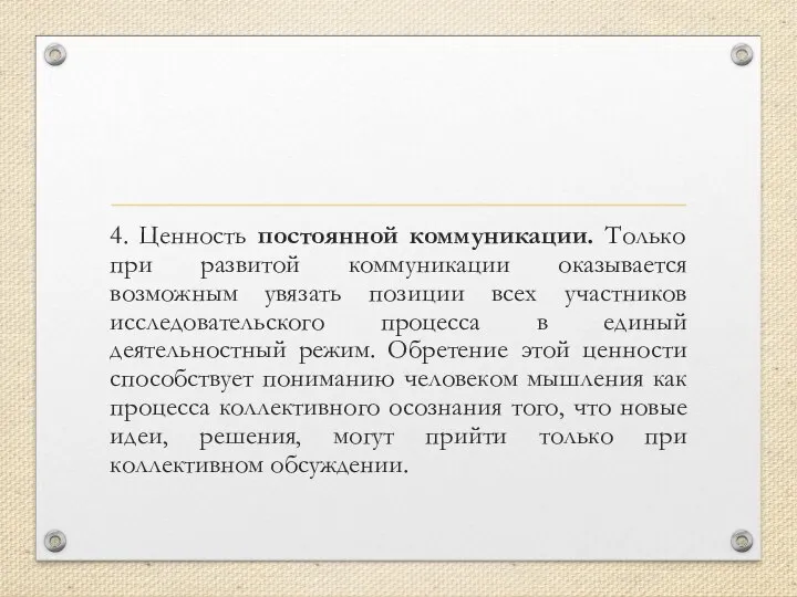 4. Ценность постоянной коммуникации. Только при развитой коммуникации оказывается возможным увязать позиции