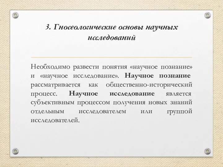 3. Гносеологические основы научных исследований Необходимо развести понятия «научное познание» и «научное