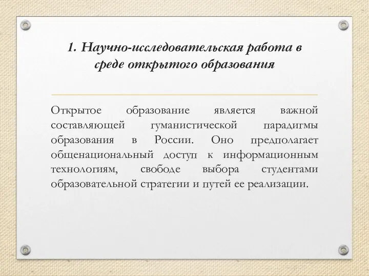 1. Научно-исследовательская работа в среде открытого образования Открытое образование является важной составляющей