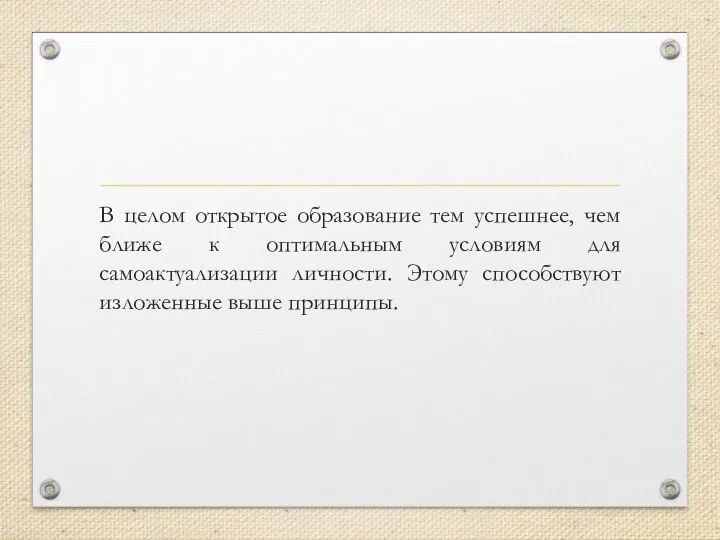 В целом открытое образование тем успешнее, чем ближе к оптимальным условиям для