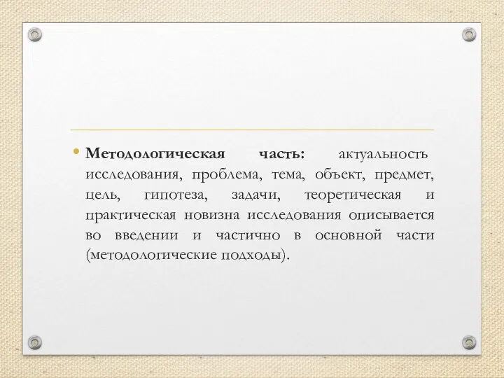 Методологическая часть: актуальность исследования, проблема, тема, объект, предмет, цель, гипотеза, задачи, теоретическая