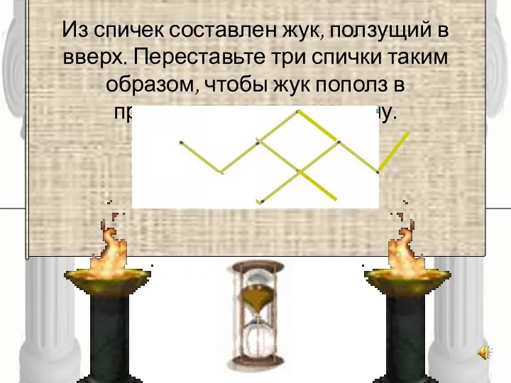 Из спичек составлен жук, ползущий в вверх. Переставьте три спички таким образом,