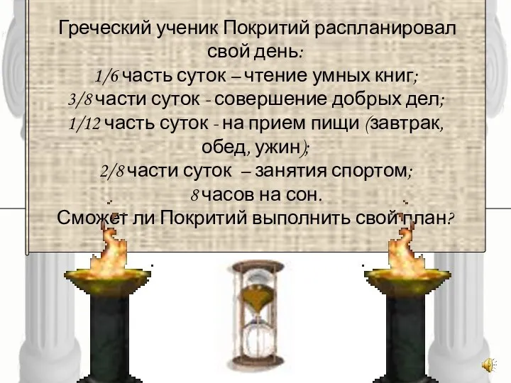 Греческий ученик Покритий распланировал свой день: 1/6 часть суток – чтение умных