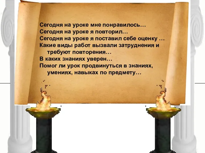 Сегодня на уроке мне понравилось… Сегодня на уроке я повторил… Сегодня на