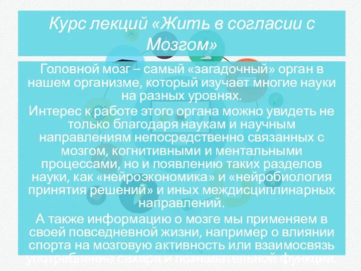 Курс лекций «Жить в согласии с Мозгом» Головной мозг – самый «загадочный»