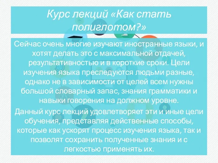 Курс лекций «Как стать полиглотом?» Сейчас очень многие изучают иностранные языки, и