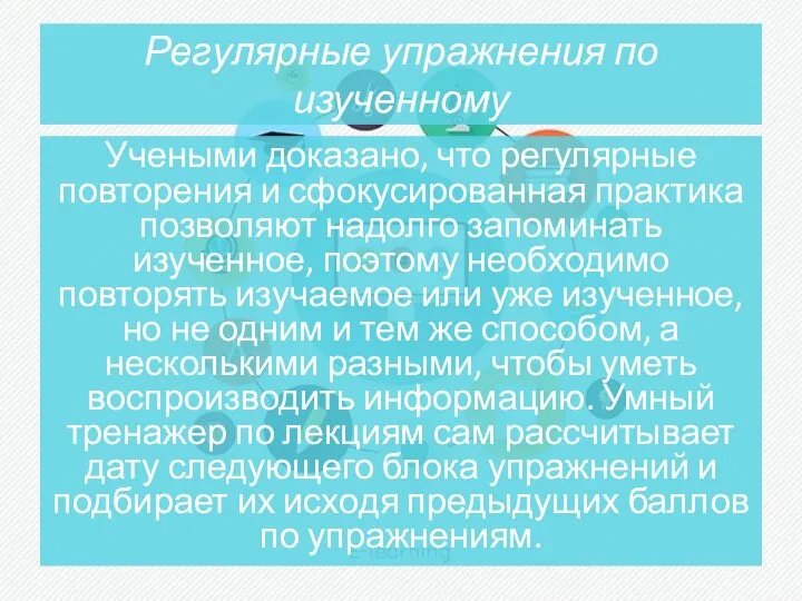 Регулярные упражнения по изученному Учеными доказано, что регулярные повторения и сфокусированная практика