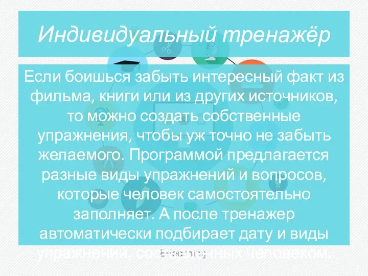 Индивидуальный тренажёр Если боишься забыть интересный факт из фильма, книги или из