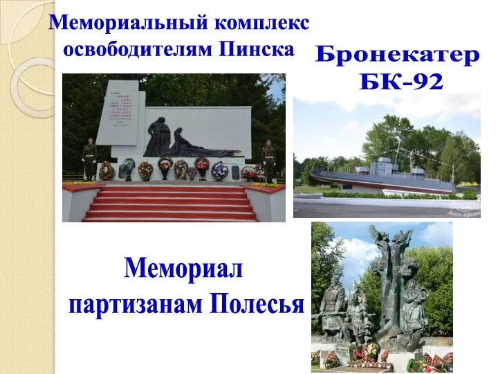 Мемориальный комплекс освободителям Пинска Бронекатер БК-92 Мемориал партизанам Полесья