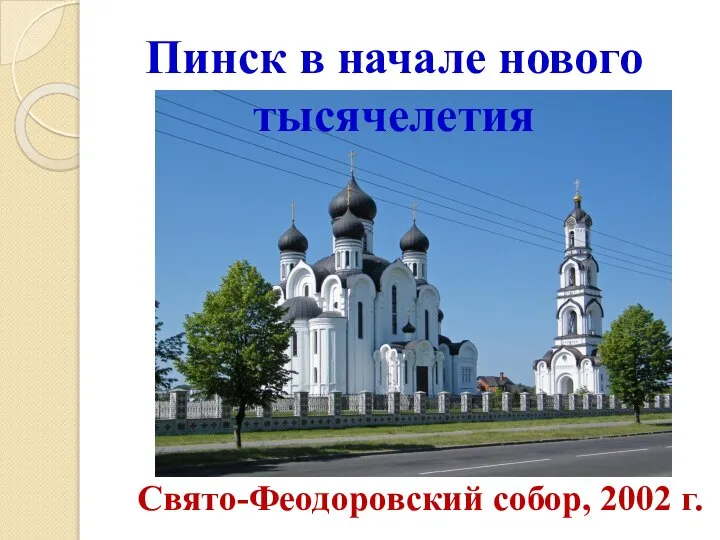 Свято-Феодоровский собор, 2002 г. Пинск в начале нового тысячелетия