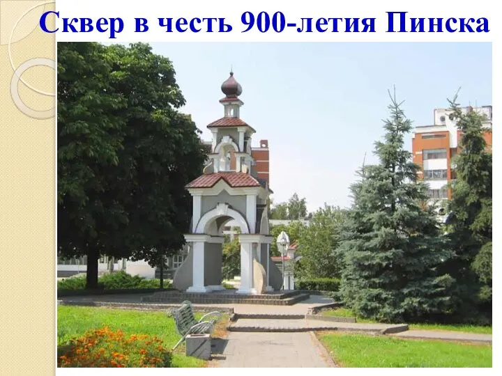 Сквер в честь 900-летия Пинска