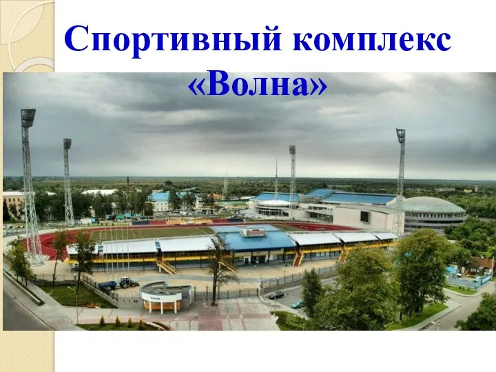 Спортивный комплекс «Волна»