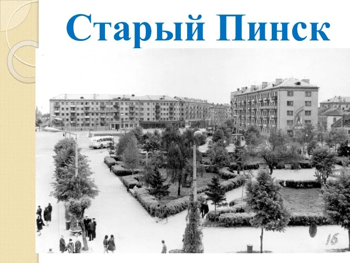 Старый Пинск