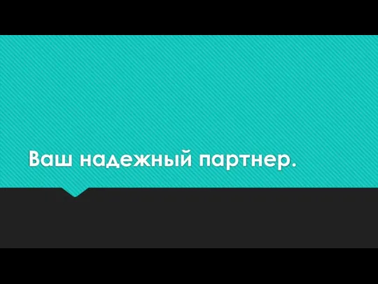 Ваш надежный партнер.