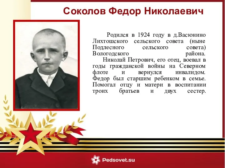 Соколов Федор Николаевич Родился в 1924 году в д.Васюнино Лихтошского сельского совета