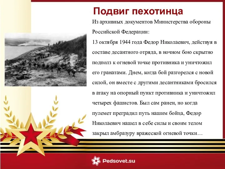 Из архивных документов Министерства обороны Российской Федерации: 13 октября 1944 года Федор