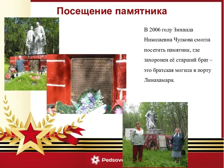 В 2006 году Зинаида Николаевна Чулкова смогла посетить памятник, где захоронен её