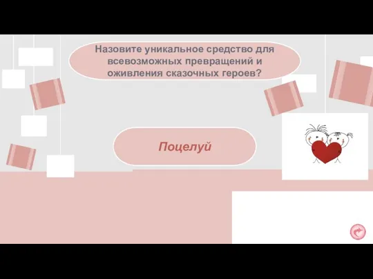 Назовите уникальное средство для всевозможных превращений и оживления сказочных героев? Поцелуй