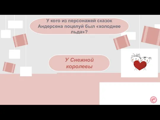 У кого из персонажей сказок Андерсена поцелуй был «холоднее льда»? У Снежной королевы