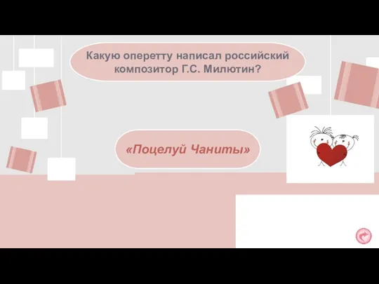 Какую оперетту написал российский композитор Г.С. Милютин? «Поцелуй Чаниты»