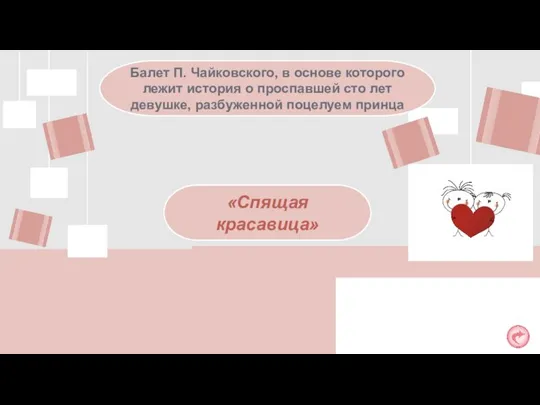 Балет П. Чайковского, в основе которого лежит история о проспавшей сто лет