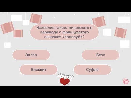 Безе Название какого пирожного в переводе с французского означает «поцелуй»? Эклер Бисквит Суфле