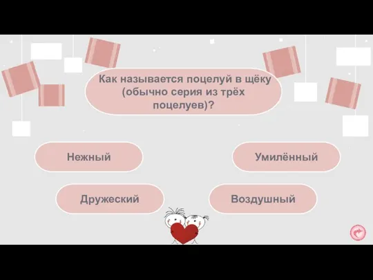 Как называется поцелуй в щёку (обычно серия из трёх поцелуев)? Нежный Умилённый Дружеский Воздушный