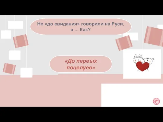 Не «до свидания» говорили на Руси, а ... Как? «До первых поцелуев»