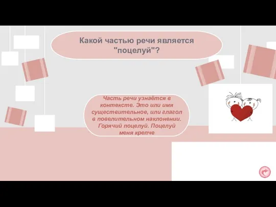 Какой частью речи является "поцелуй"? Часть речи узнаётся в контексте. Это или