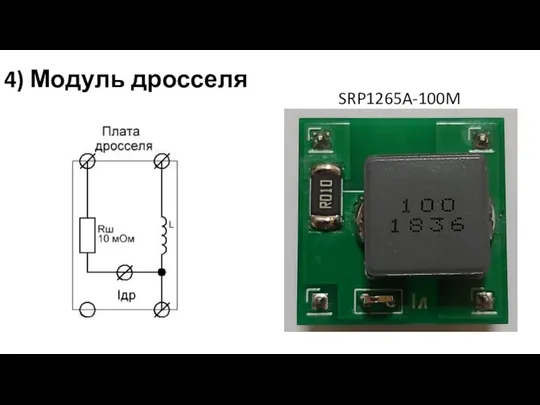 4) Модуль дросселя SRP1265A-100M