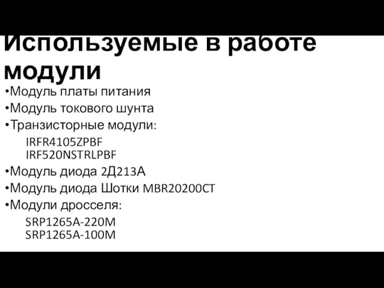 Используемые в работе модули Модуль платы питания Модуль токового шунта Транзисторные модули: