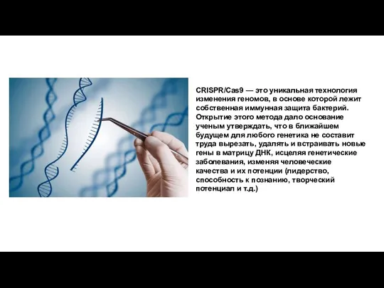 CRISPR/Cas9 — это уникальная технология изменения геномов, в основе которой лежит собственная