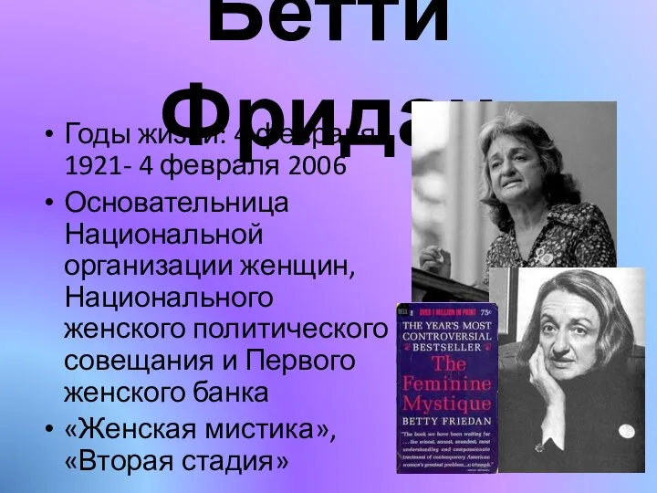 Бетти Фридан Годы жизни: 4 февраля 1921- 4 февраля 2006 Основательница Национальной