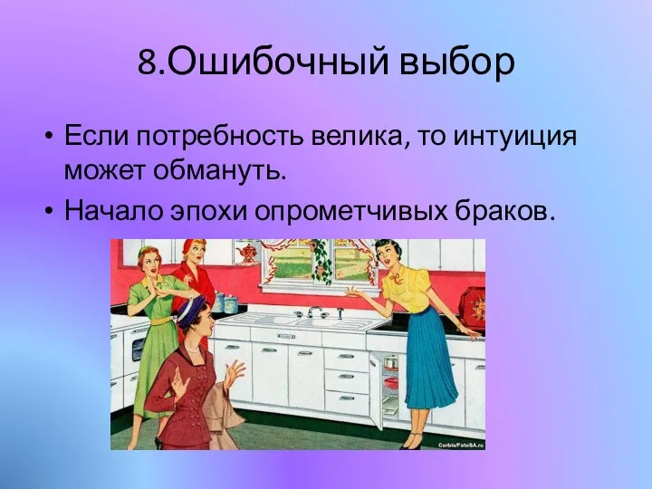 8.Ошибочный выбор Если потребность велика, то интуиция может обмануть. Начало эпохи опрометчивых браков.