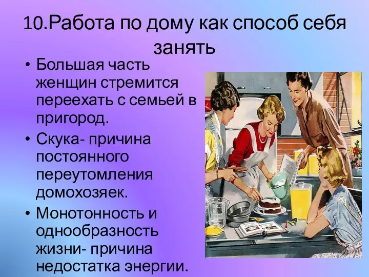 10.Работа по дому как способ себя занять Большая часть женщин стремится переехать