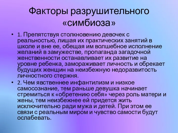 Факторы разрушительного «симбиоза» 1. Препятствуя столкновению девочек с реальностью, лишая их практических