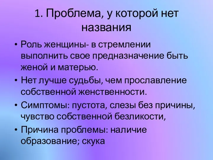 1. Проблема, у которой нет названия Роль женщины- в стремлении выполнить свое