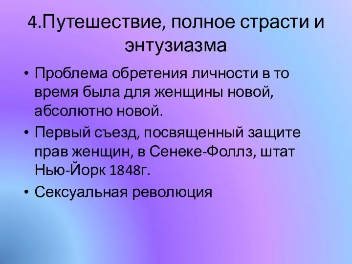 4.Путешествие, полное страсти и энтузиазма Проблема обретения личности в то время была