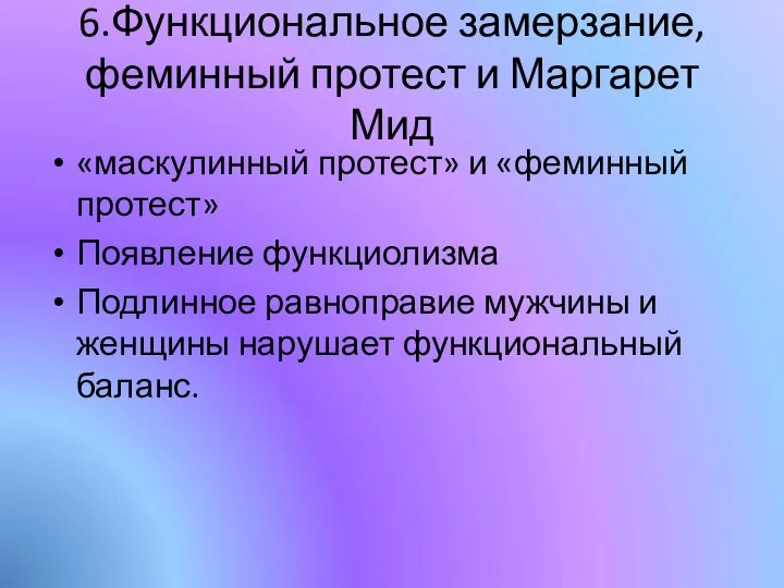 6.Функциональное замерзание, феминный протест и Маргарет Мид «маскулинный протест» и «феминный протест»