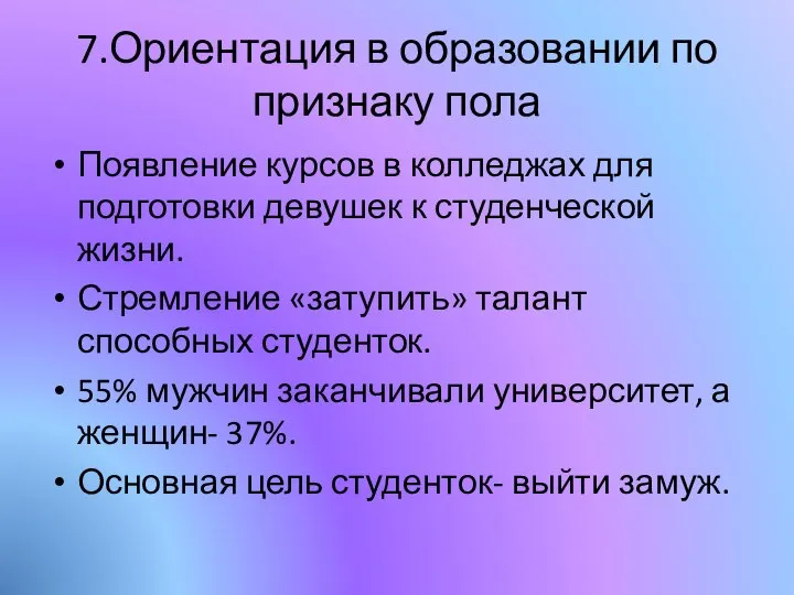 7.Ориентация в образовании по признаку пола Появление курсов в колледжах для подготовки