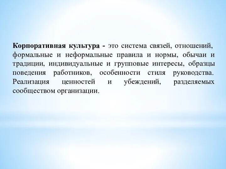 Корпоративная культура - это система связей, отношений, формальные и неформальные правила и