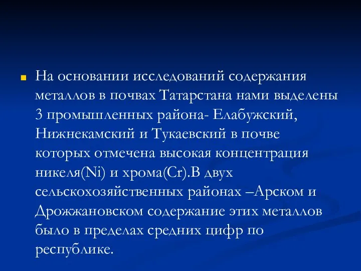 На основании исследований содержания металлов в почвах Татарстана нами выделены 3 промышленных